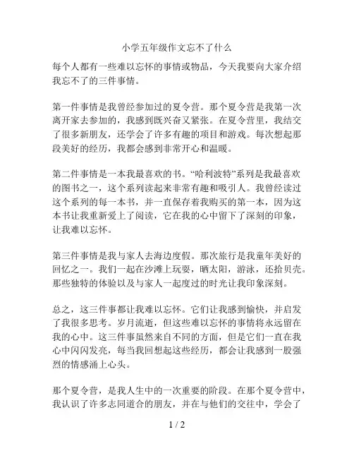 小学五年级作文忘不了什么