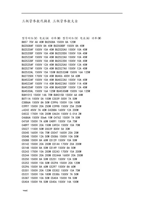 三极管参数代换表-三极管参数大全