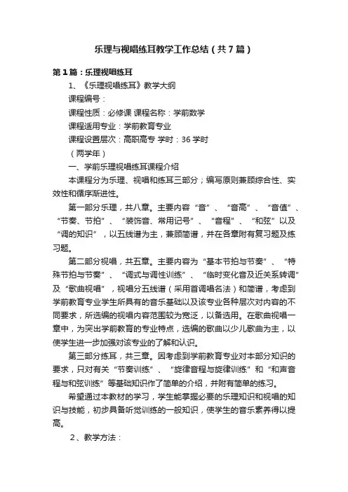 乐理与视唱练耳教学工作总结（共7篇）