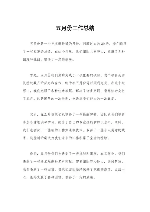 五月份工作总结