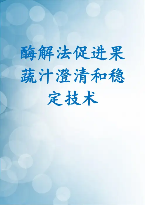 酶解法促进果蔬汁澄清和稳定技术