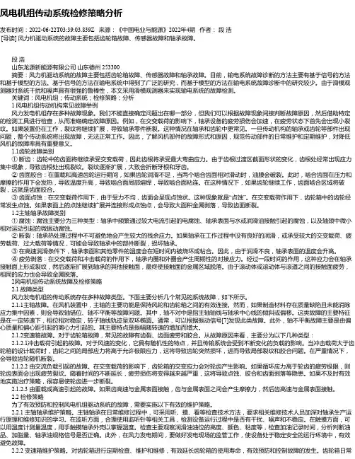 风电机组传动系统检修策略分析