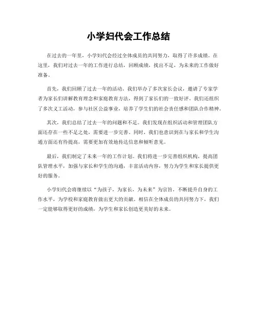 小学妇代会工作总结