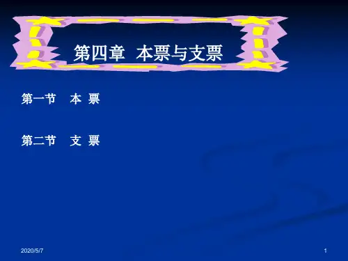 本票与支票.
