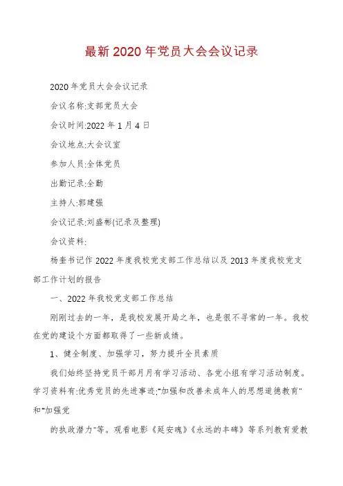 最新2020年党员大会会议记录