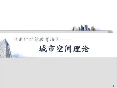 城市空间理论PPT课件