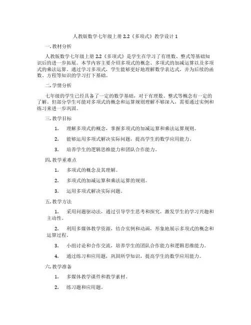 人教版数学七年级上册2.2《多项式》教学设计1
