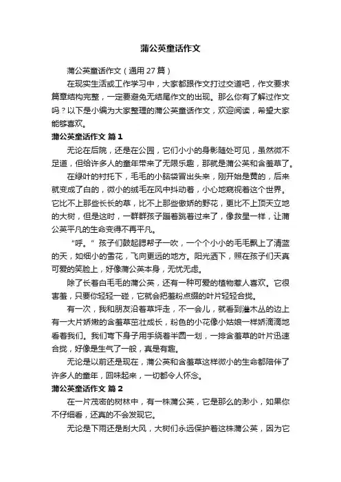 蒲公英童话作文（通用27篇）