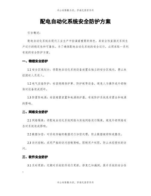 配电自动化系统安全防护方案