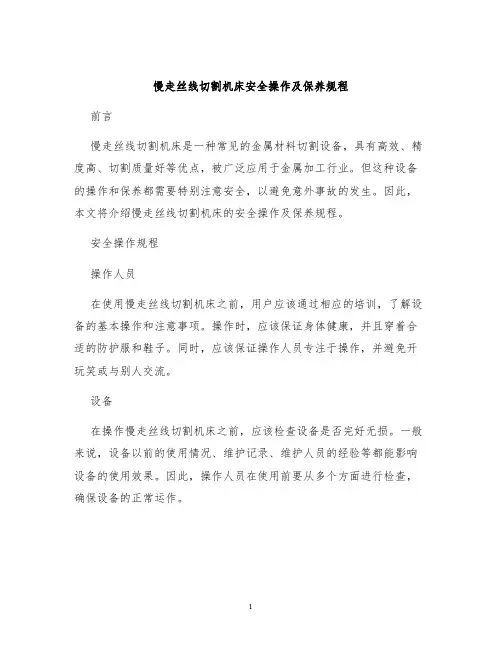 慢走丝线切割机床安全操作及保养规程