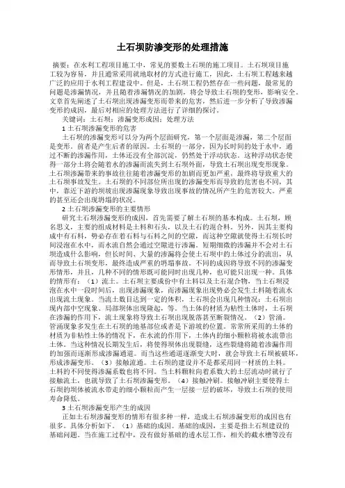 土石坝防渗变形的处理措施