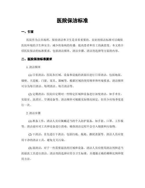 医院保洁标准