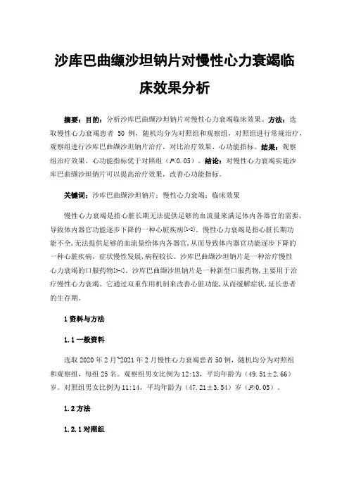 沙库巴曲缬沙坦钠片对慢性心力衰竭临床效果分析
