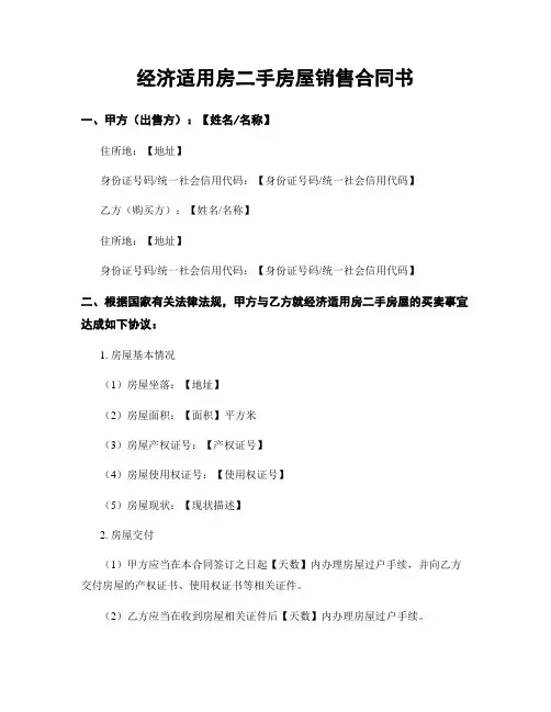 经济适用房二手房屋销售合同书