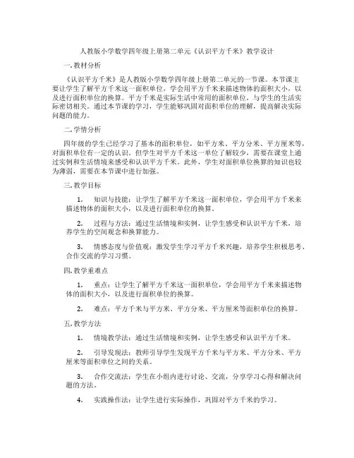 人教版小学数学四年级上册第二单元《认识平方千米》教学设计