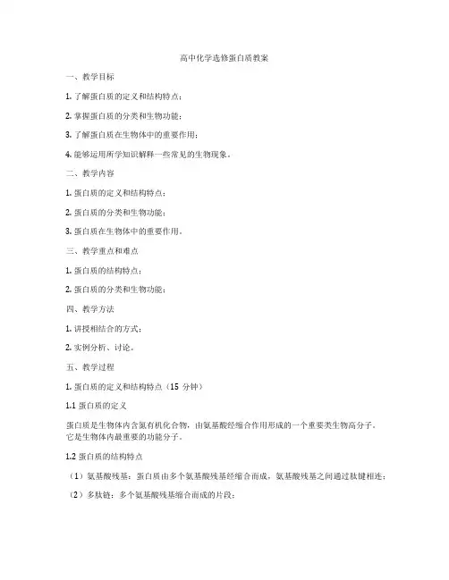 高中化学选修蛋白质教案