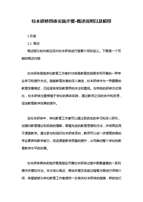 校本研修具体实施步骤-概述说明以及解释