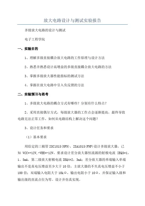 放大电路设计与测试实验报告
