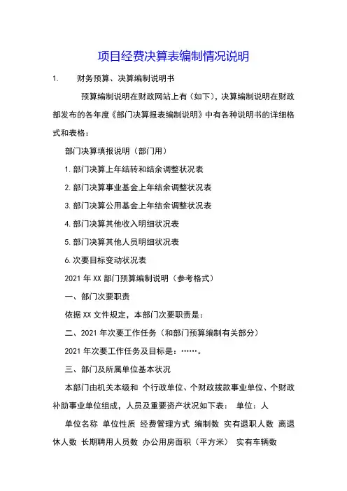 项目经费决算表编制情况说明