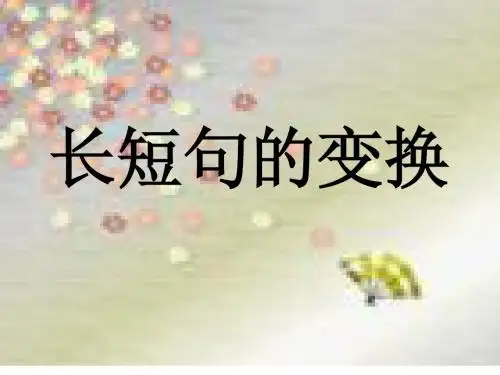 长短句的变换