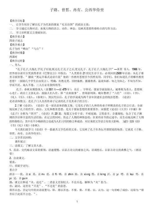 《子路、曾皙、冉有、公西华侍坐》_优秀教案备课讲稿