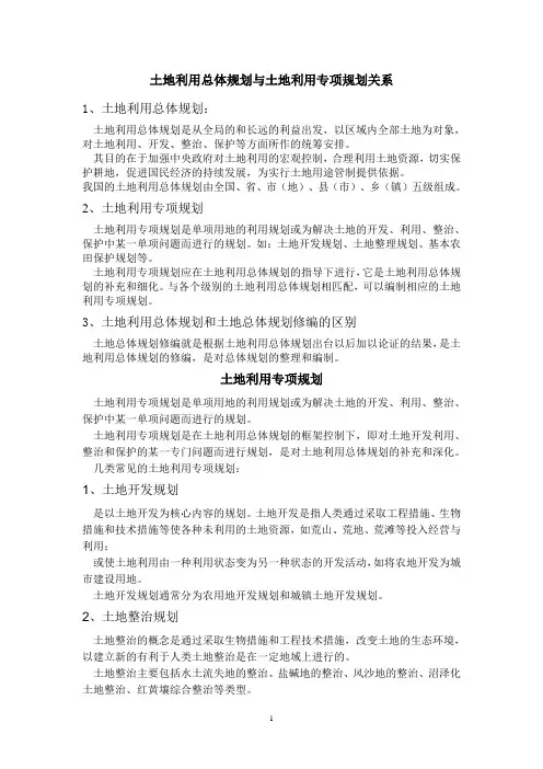 土地利用总体规划与土地利用专项规划关系