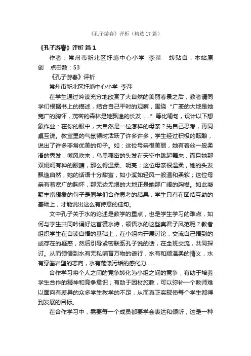 《孔子游春》评析（精选17篇）