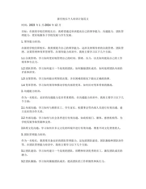 新任校长个人培训计划范文