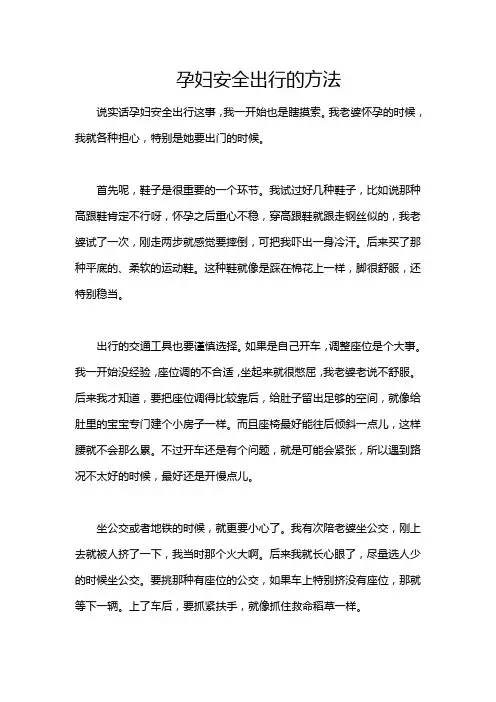 孕妇安全出行的方法