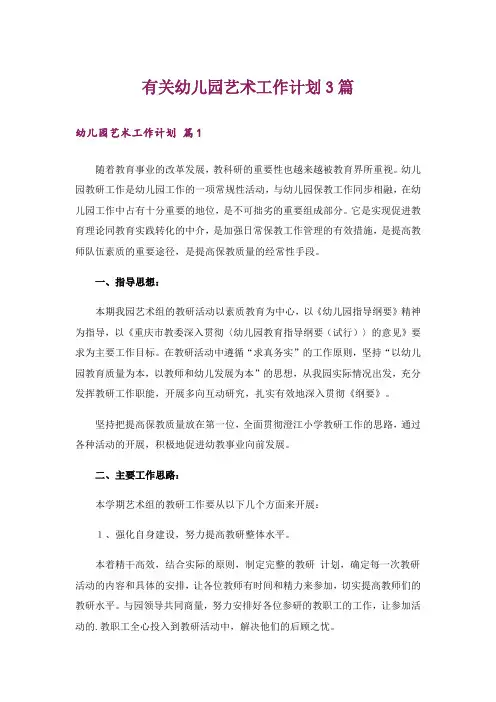 有关幼儿园艺术工作计划3篇