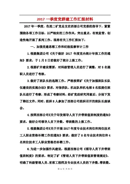 2017一季度党群建工作汇报材料