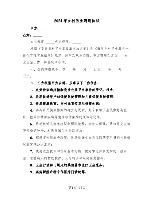 2024年乡村医生聘用协议（二篇）