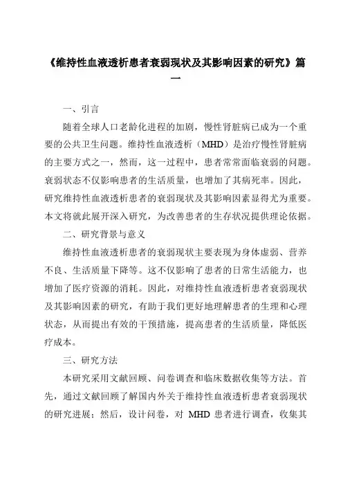 《2024年维持性血液透析患者衰弱现状及其影响因素的研究》范文