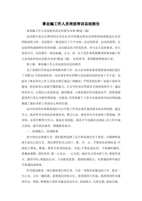 事业编工作人员岗前培训总结报告