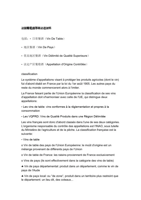 法国葡萄酒等级法语资料