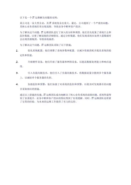 it运维解决问题的实例