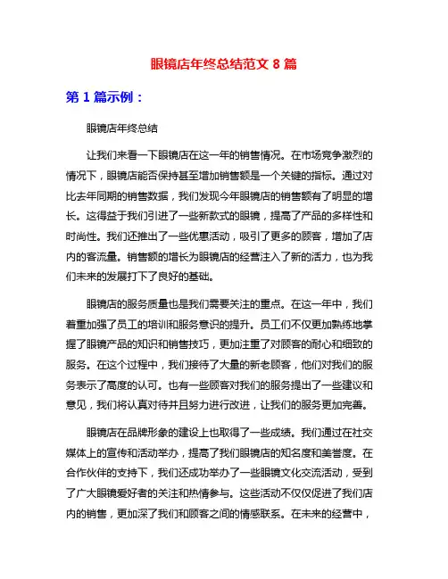 眼镜店年终总结范文8篇
