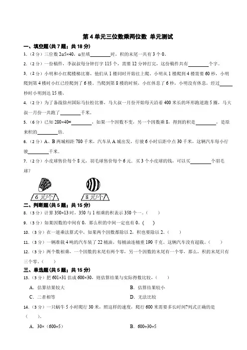 第4单元三位数乘两位数 单元测试(含答案) 2024-2025学年数学四年级上册人教版