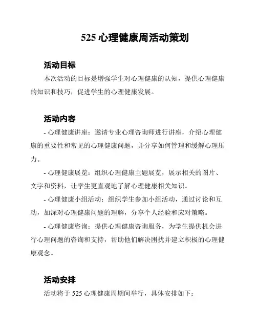 525心理健康周活动策划