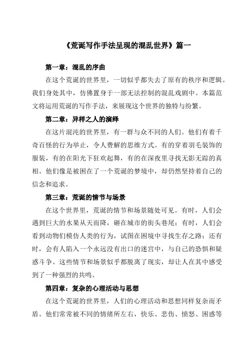 《荒诞写作手法呈现的混乱世界》范文