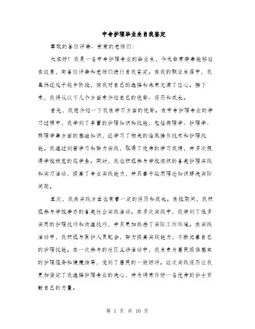 中专护理毕业生自我鉴定(5篇)