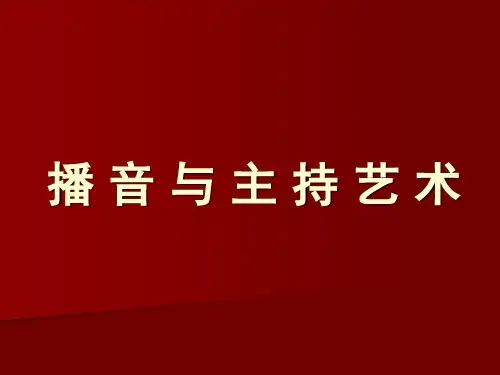 播音主持第一课