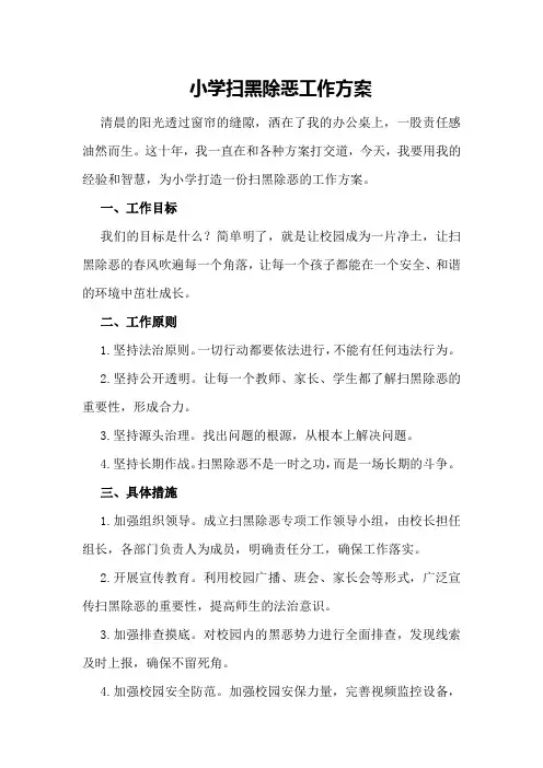 小学扫黑除恶工作方案