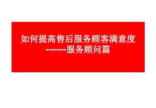 服务顾问提高技能培训