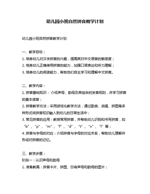 幼儿园小班自然拼音教学计划