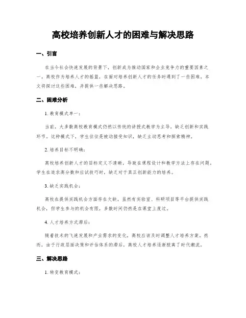 高校培养创新人才的困难与解决思路