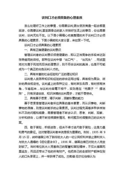 谈判口才必须具备的心理素质