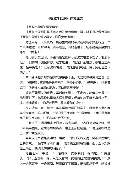 《智取生辰纲》课文原文