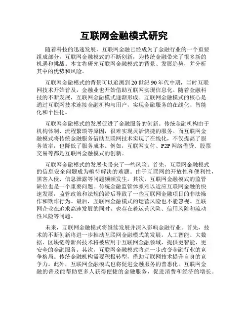 互联网金融模式研究