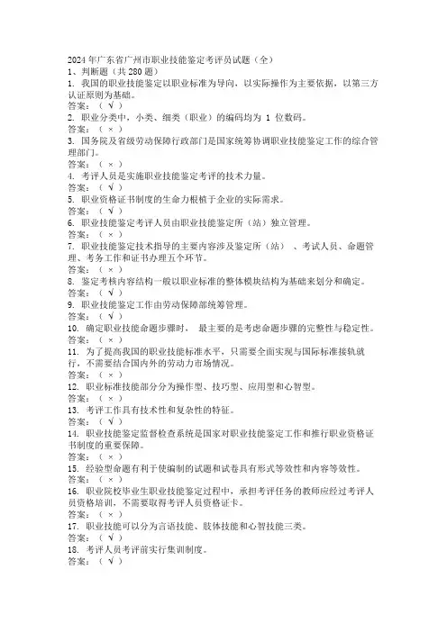 2024年广东省广州市职业技能鉴定考评员试题(全)